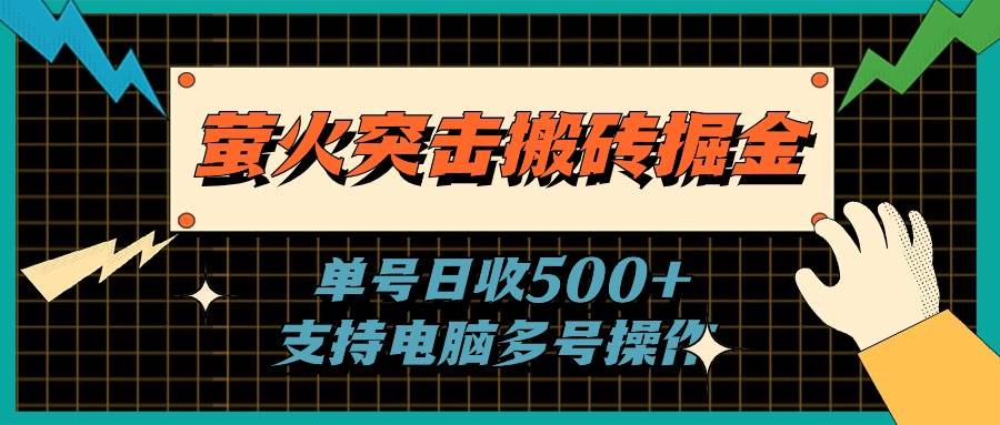 萤火突击搬砖掘金，单日500+，支持电脑批量操作71快客-网赚-兼职-视频代发71快客网