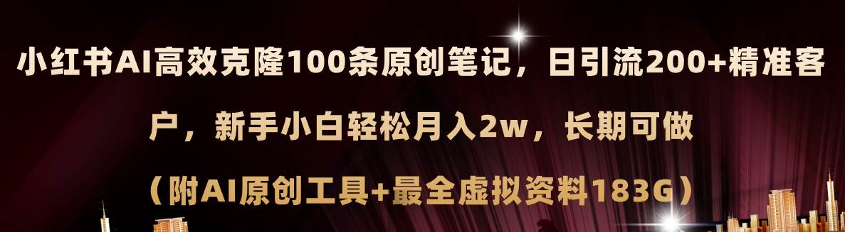 小红书AI高效克隆100原创爆款笔记，日引流200+，轻松月入2w+，长期可做…71快客-网赚-兼职-视频代发71快客网