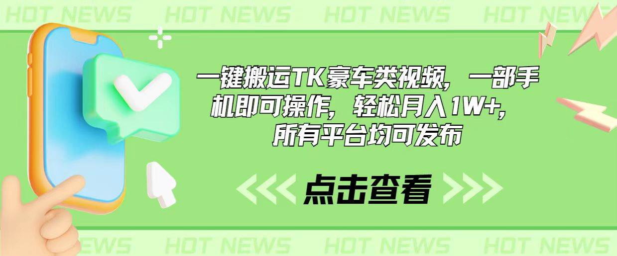 一键搬运TK豪车类视频，一部手机即可操作，轻松月入1W+，所有平台均可发布71快客-网赚-兼职-视频代发71快客网