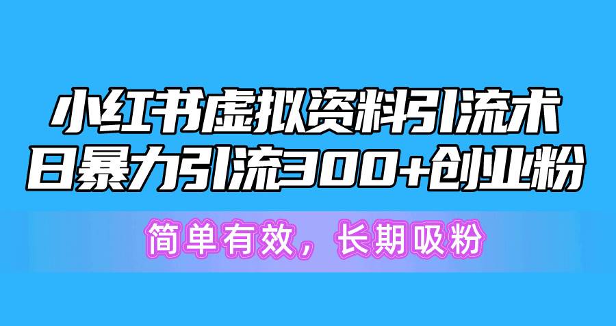 小红书虚拟资料引流术，日暴力引流300+创业粉，简单有效，长期吸粉71快客-网赚-兼职-视频代发71快客网