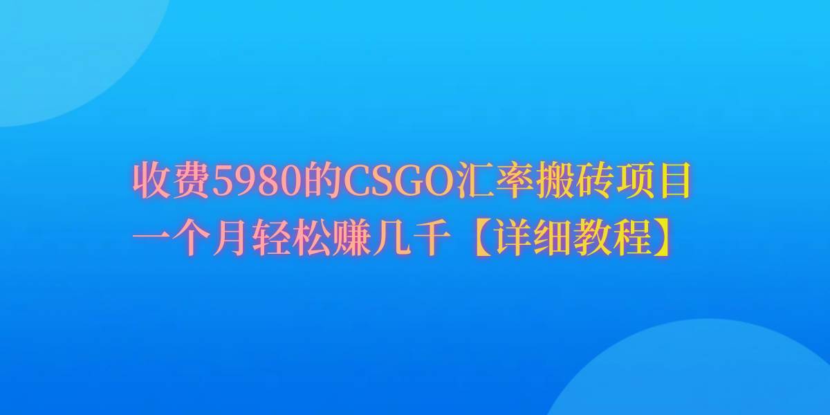 CSGO装备搬砖，月综合收益率高达60%，你也可以！71快客-网赚-兼职-视频代发71快客网