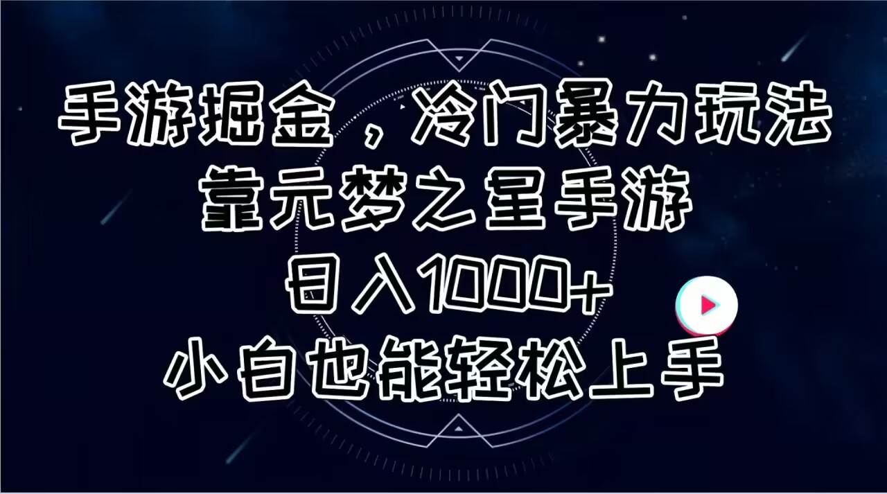 手游掘金，冷门暴力玩法，靠元梦之星手游日入1000+，小白也能轻松上手71快客-网赚-兼职-视频代发71快客网