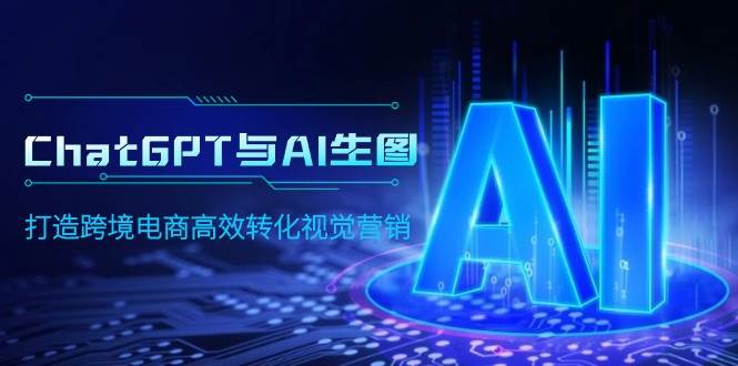 ChatGPT与AI生图，打造跨境电商高效转化视觉营销71快客-网赚-兼职-视频代发71快客网