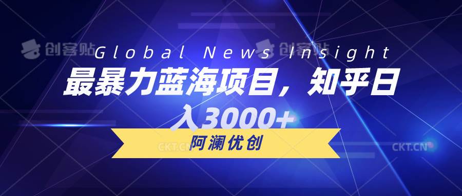 最暴力蓝海项目，知乎日入3000+，可批量扩大71快客-网赚-兼职-视频代发71快客网