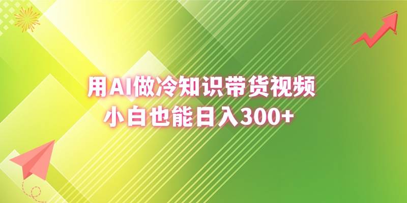 用AI做冷知识带货视频，小白也能日入300+71快客-网赚-兼职-视频代发71快客网