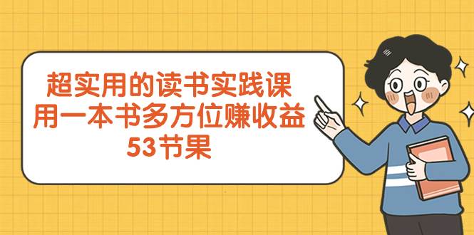 超实用的 读书实践课，用一本书 多方位赚收益（53节课）71快客-网赚-兼职-视频代发71快客网