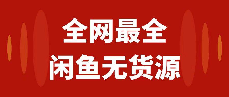 月入3w+的闲鱼无货源保姆级教程2.0：新手小白从0-1开店盈利手把手干货教学71快客-网赚-兼职-视频代发71快客网