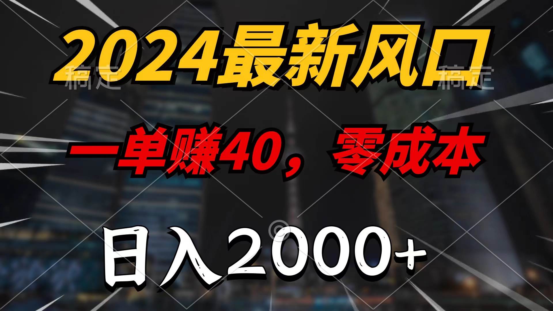 2024最新风口项目，一单40，零成本，日入2000+，100%必赚，无脑操作71快客-网赚-兼职-视频代发71快客网