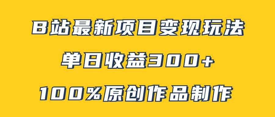 B站最新变现项目玩法，100%原创作品轻松制作，矩阵操作单日收益300+71快客-网赚-兼职-视频代发71快客网