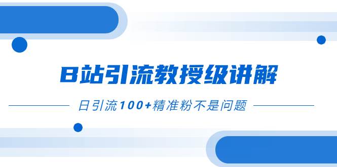 B站引流教授级讲解，细节满满，日引流100+精准粉不是问题71快客-网赚-兼职-视频代发71快客网