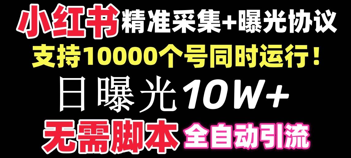 【价值10万！】小红书全自动采集+引流协议一体版！无需手机，支持1000071快客-网赚-兼职-视频代发71快客网