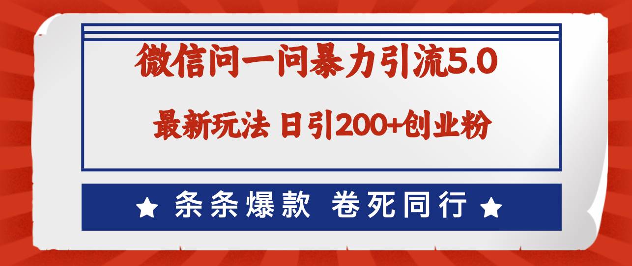 微信问一问最新引流5.0，日稳定引流200+创业粉，加爆微信，卷死同行71快客-网赚-兼职-视频代发71快客网