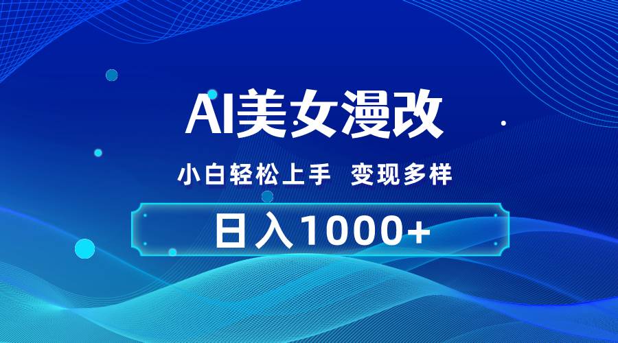 AI漫改，小白轻松上手，无脑操作，2分钟一单，日入1000＋71快客-网赚-兼职-视频代发71快客网