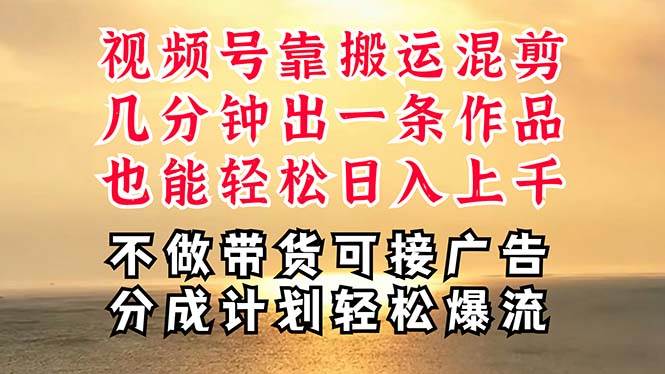 深层揭秘视频号项目，是如何靠搬运混剪做到日入过千上万的，带你轻松爆…71快客-网赚-兼职-视频代发71快客网