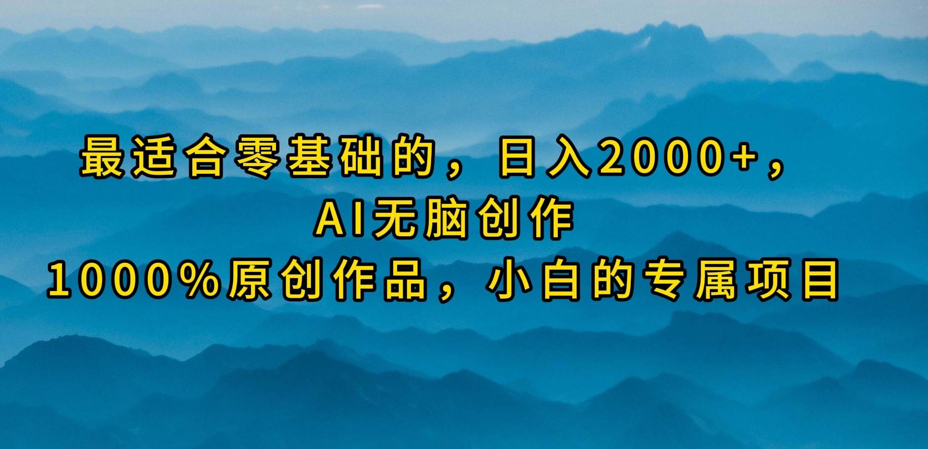 最适合零基础的，日入2000+，AI无脑创作，100%原创作品，小白的专属项目71快客-网赚-兼职-视频代发71快客网