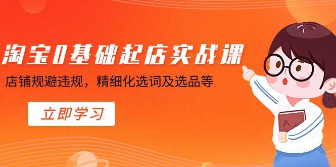 淘宝0基础起店实操课，店铺规避违规，精细化选词及选品等71快客-网赚-兼职-视频代发71快客网
