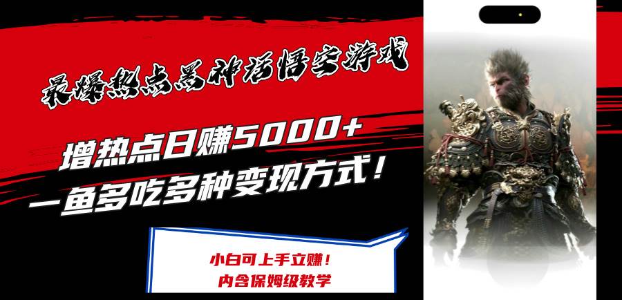 最爆热点黑神话悟空游戏，增热点日赚5000+一鱼多吃多种变现方式！可立…71快客-网赚-兼职-视频代发71快客网