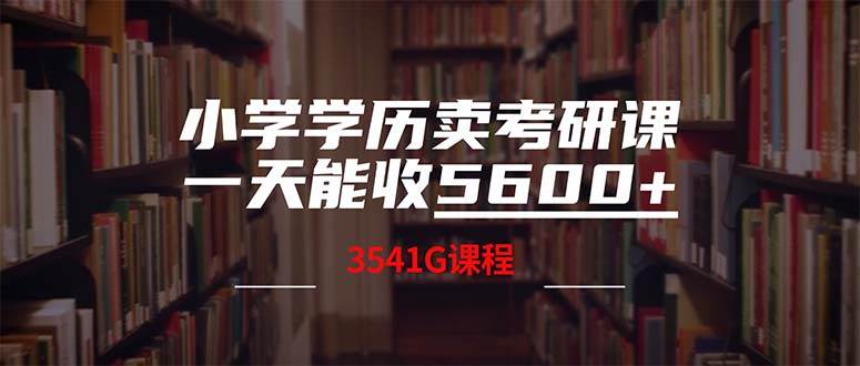 小学学历卖考研课程，一天收5600（附3580G考研合集）71快客-网赚-兼职-视频代发71快客网