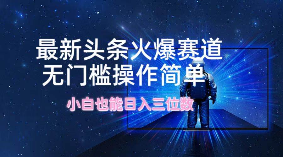 最新头条火爆赛道，无门槛操作简单，小白也能日入三位数71快客-网赚-兼职-视频代发71快客网