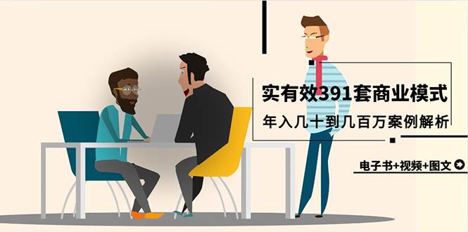 真实有效391套商业模式，年入几十到几百万案例解析（电子书+视频+图文）71快客-网赚-兼职-视频代发71快客网