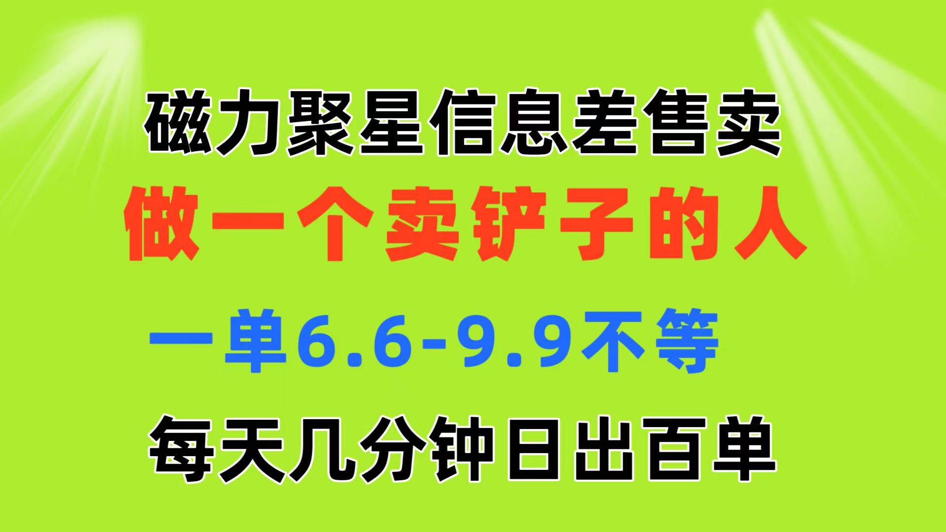磁力聚星信息差 做一个卖铲子的人 一单6.6-9.9不等  每天几分钟 日出百单71快客-网赚-兼职-视频代发71快客网
