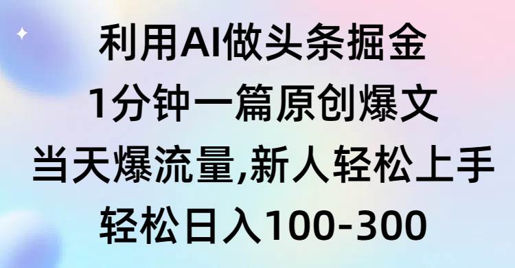 利用AI做头条掘金，1分钟一篇原创爆文，当天爆流量，新人轻松上手71快客-网赚-兼职-视频代发71快客网