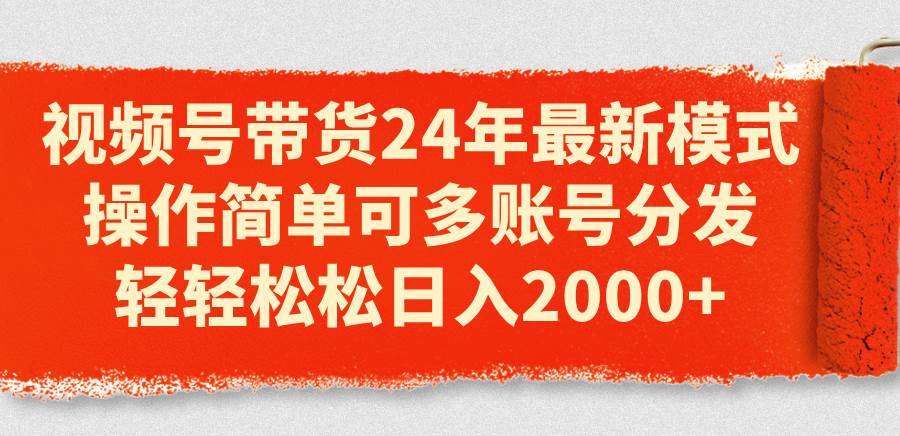 视频号带货24年最新模式，操作简单可多账号分发，轻轻松松日入2000+71快客-网赚-兼职-视频代发71快客网