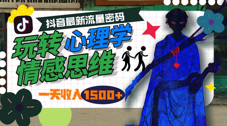 一天收入1500+，玩转心理学情感思维，抖音最新流量密码71快客-网赚-兼职-视频代发71快客网
