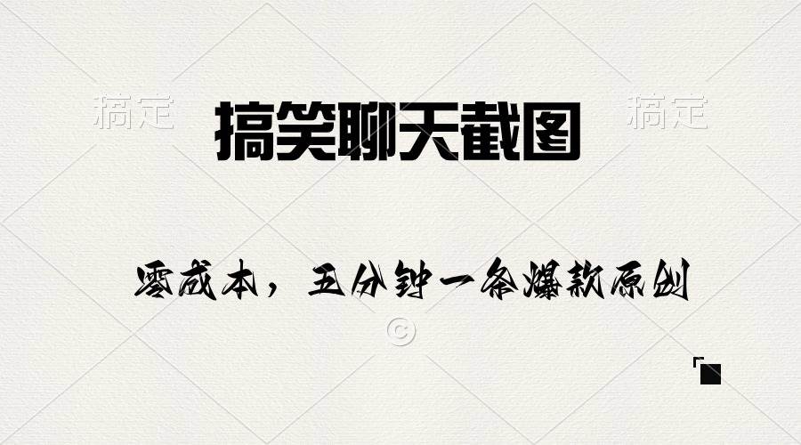 搞笑聊天截图，五分钟一条原创爆款，日入1000+71快客-网赚-兼职-视频代发71快客网