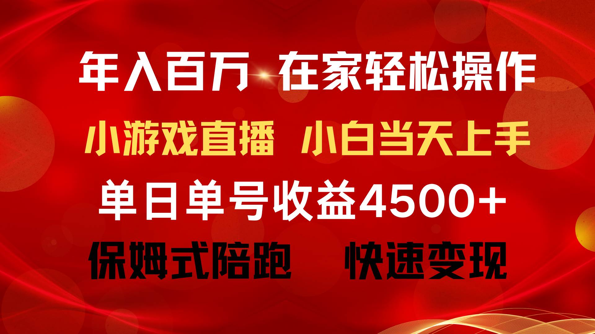 年入百万 普通人翻身项目 ，月收益15万+，不用露脸只说话直播找茬类小游…71快客-网赚-兼职-视频代发71快客网