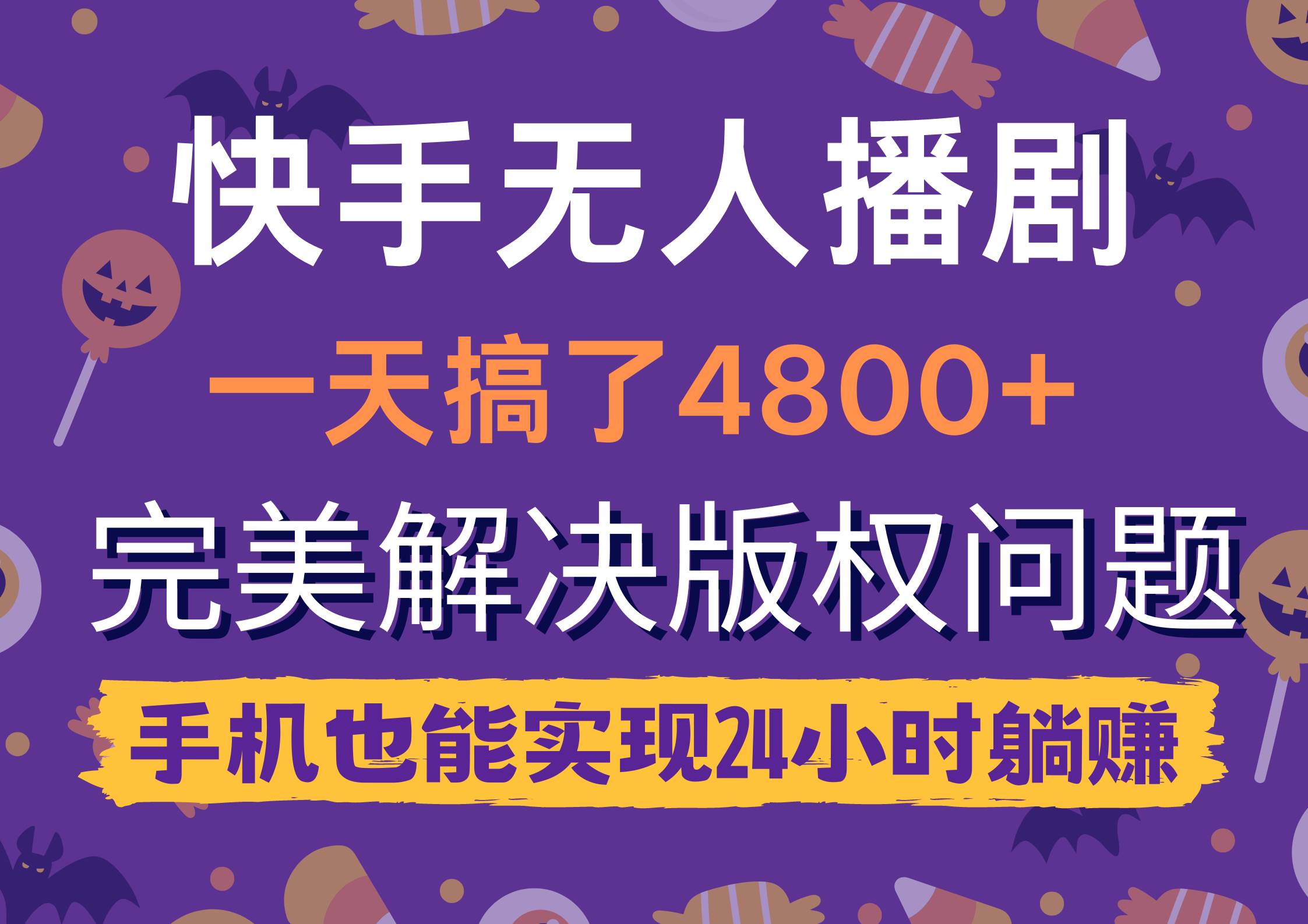 快手无人播剧，一天搞了4800+，完美解决版权问题，手机也能实现24小时躺赚71快客-网赚-兼职-视频代发71快客网