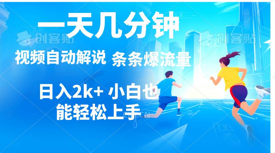 视频一键解说，一天几分钟，小白无脑操作，日入2000+，多平台多方式变现71快客-网赚-兼职-视频代发71快客网