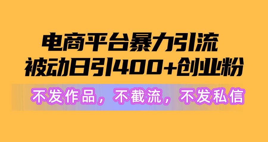 电商平台暴力引流,被动日引400+创业粉不发作品，不截流，不发私信71快客-网赚-兼职-视频代发71快客网