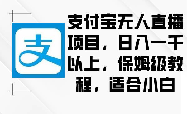 支付宝无人直播项目，日入一千以上，保姆级教程，适合小白71快客-网赚-兼职-视频代发71快客网