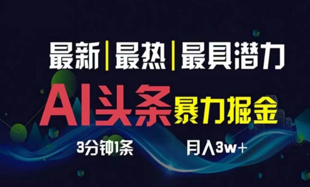 AI撸头条3天必起号，超简单3分钟1条，一键多渠道分发，复制粘贴月入1W+71快客-网赚-兼职-视频代发71快客网