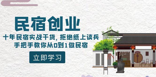民宿创业：十年民宿实战干货，拒绝纸上谈兵，手把手教你从0到1做民宿71快客-网赚-兼职-视频代发71快客网