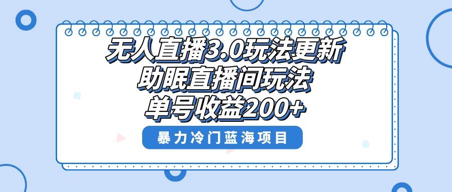 无人直播3.0玩法更新，助眠直播间项目，单号收益200+，暴力冷门蓝海项目！71快客-网赚-兼职-视频代发71快客网