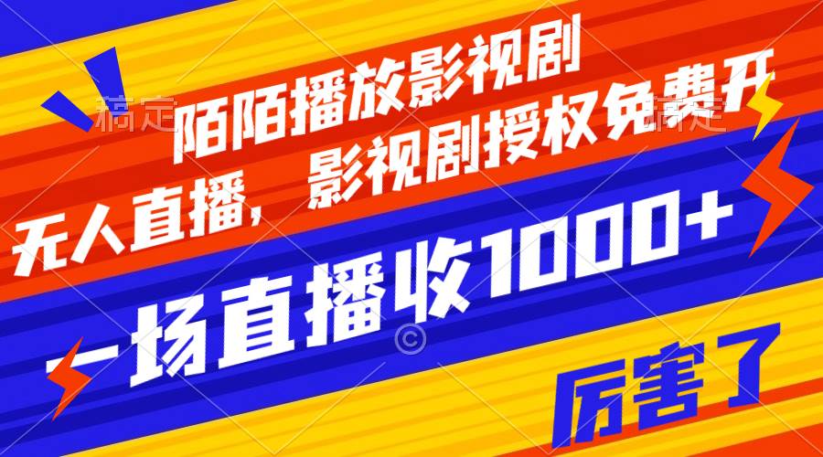 陌陌播放影视剧，无人直播，影视剧授权免费开，一场直播收入1000+71快客-网赚-兼职-视频代发71快客网