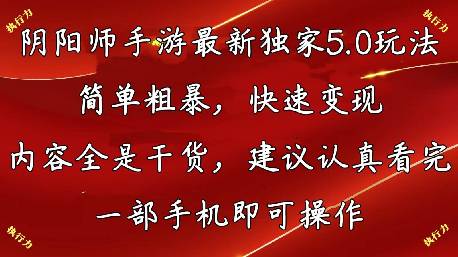 阴阳师手游最新5.0玩法，简单粗暴，快速变现，内容全是干货，建议…71快客-网赚-兼职-视频代发71快客网