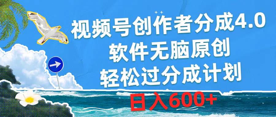 视频号创作者分成4.0，软件无脑原创，轻松过分成计划，日入600+71快客-网赚-兼职-视频代发71快客网