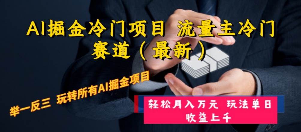 AI掘金冷门项目 流量主冷门赛道（最新） 举一反三 玩法单日收益上万元71快客-网赚-兼职-视频代发71快客网