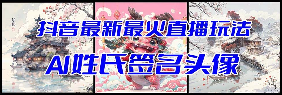 抖音最新最火Ai姓氏签名头像直播玩法（含开播视频教程+头像AI自动生成软件)71快客-网赚-兼职-视频代发71快客网