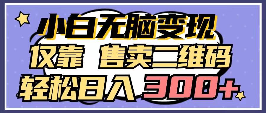 小白无脑变现，仅靠售卖二维码，轻松日入300+71快客-网赚-兼职-视频代发71快客网