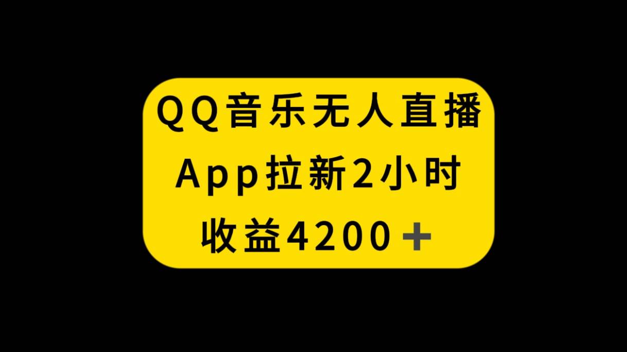 QQ音乐无人直播APP拉新，2小时收入4200，不封号新玩法71快客-网赚-兼职-视频代发71快客网
