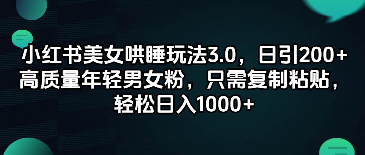 小红书美女哄睡玩法3.0，日引200+高质量年轻男女粉，只需复制粘贴，轻…71快客-网赚-兼职-视频代发71快客网
