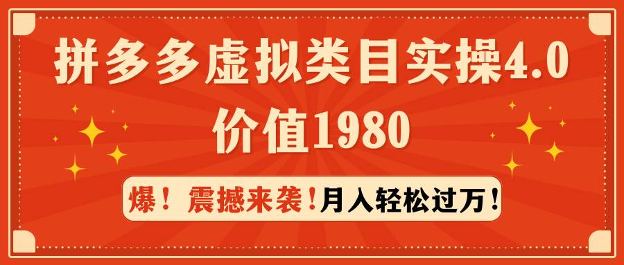 拼多多虚拟类目实操4.0：月入轻松过万，价值198071快客-网赚-兼职-视频代发71快客网