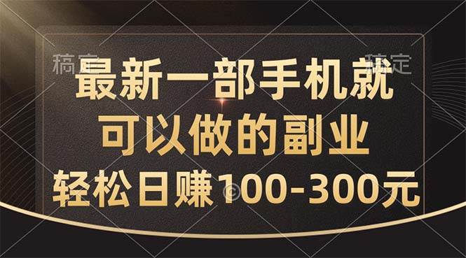 最新一部手机就可以做的副业，轻松日赚100-300元71快客-网赚-兼职-视频代发71快客网
