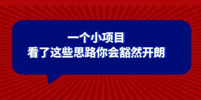 某公众号付费文章：一个小项目，看了这些思路你会豁然开朗71快客-网赚-兼职-视频代发71快客网