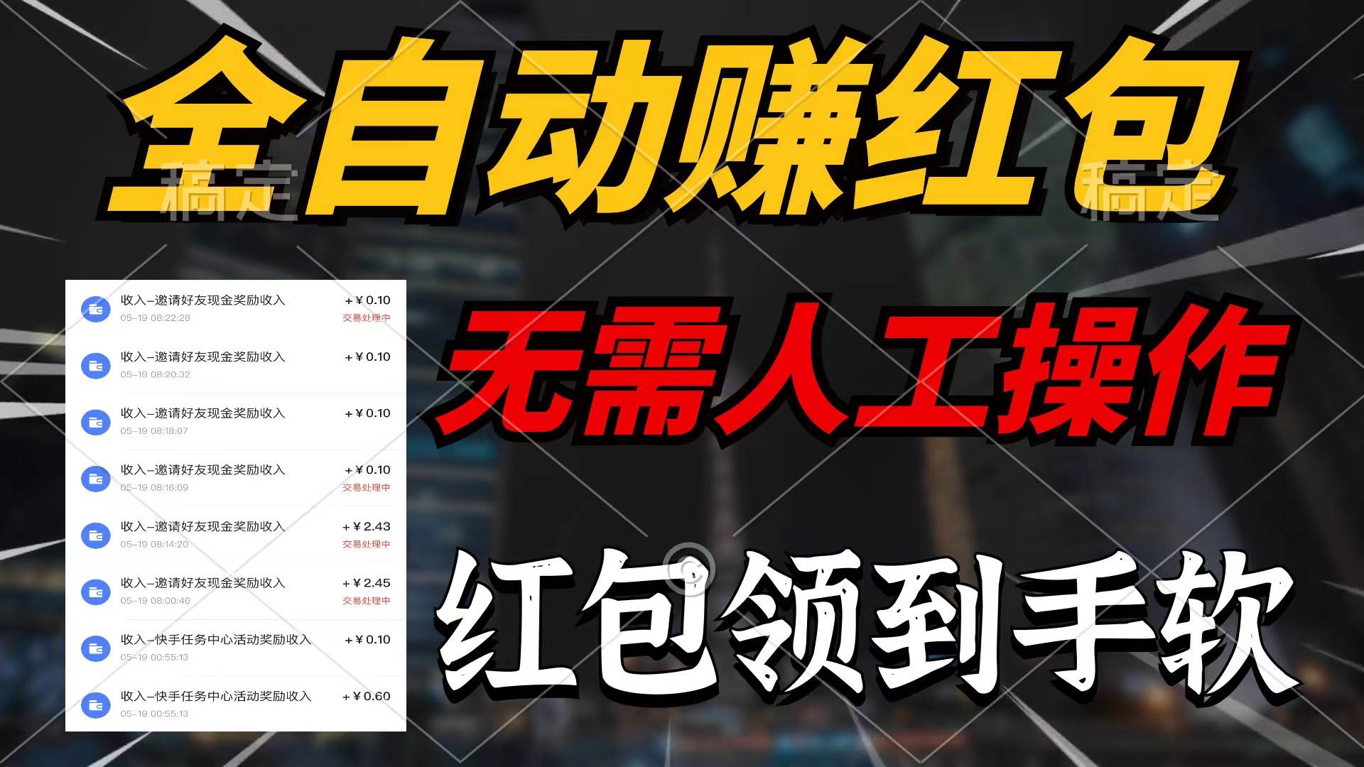 全自动赚红包，无需人工操作，100%出收益，赚不到请你打死我71快客-网赚-兼职-视频代发71快客网