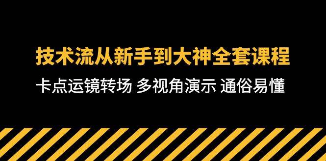 技术流-从新手到大神全套课程，卡点运镜转场 多视角演示 通俗易懂-71节课71快客-网赚-兼职-视频代发71快客网